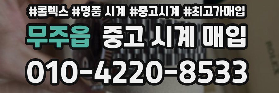 무주읍 중고 시계 매입