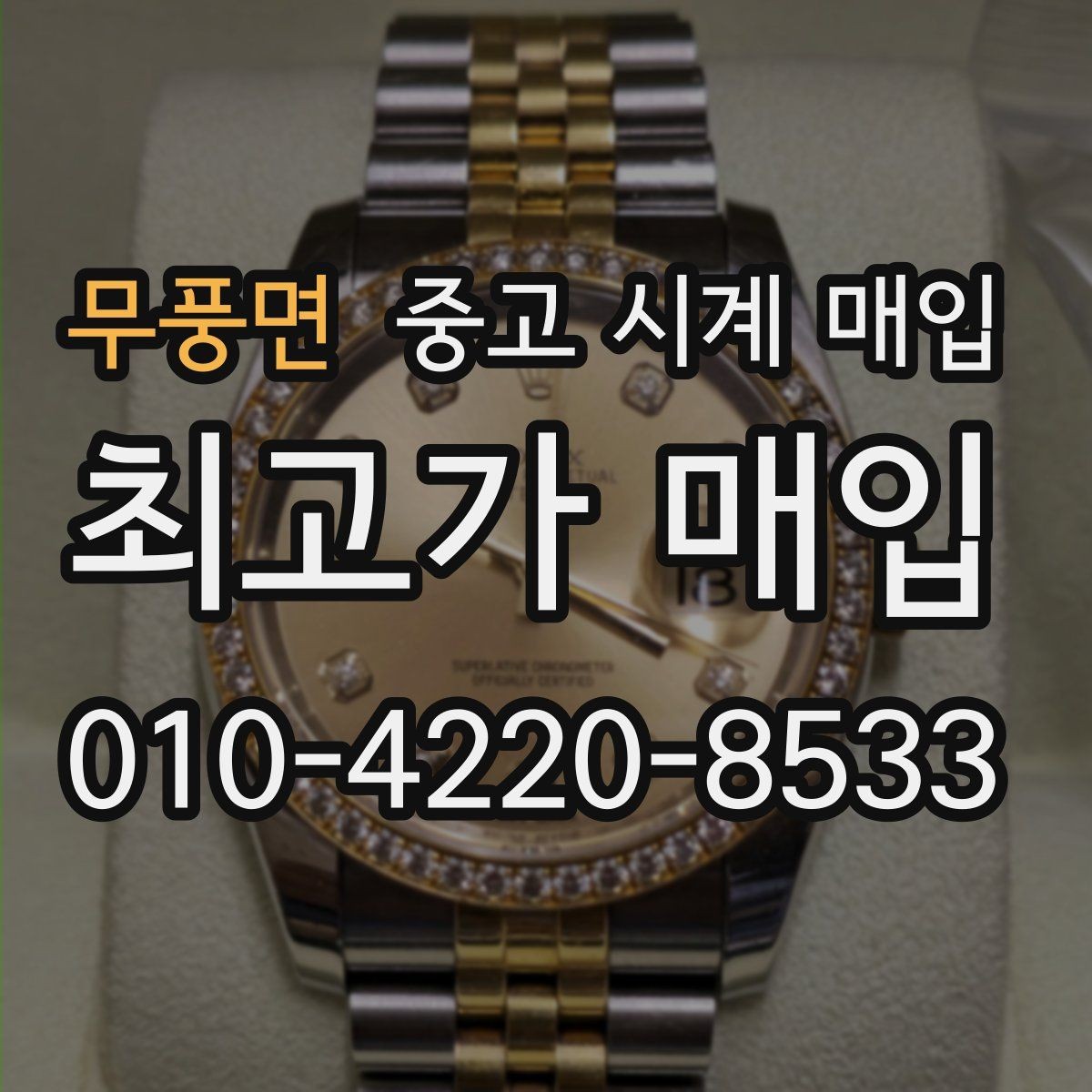 무풍면 중고 시계 매입 무리한 세척 광택이 손해인 이유