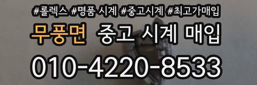 무풍면 중고 시계 매입