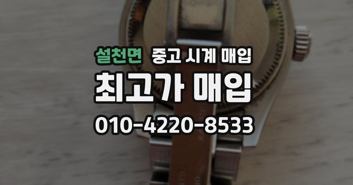설천면 중고 시계 매입