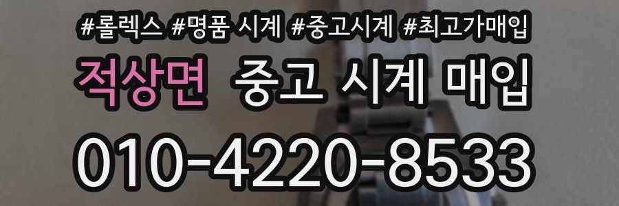 적상면 중고 시계 매입