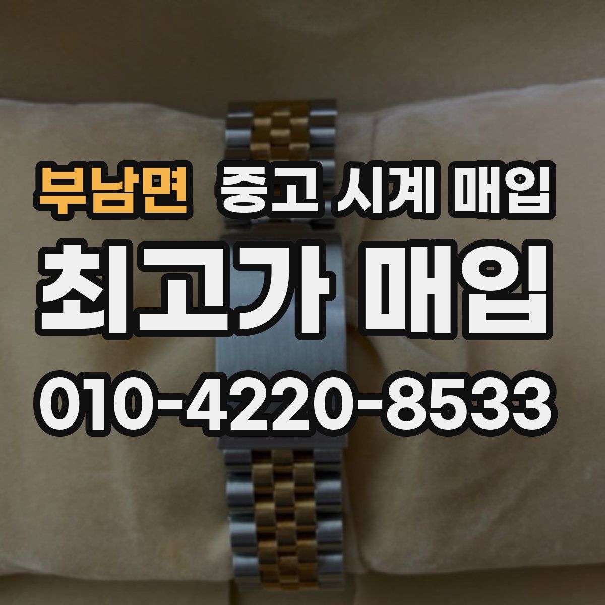 부남면 중고 시계 매입