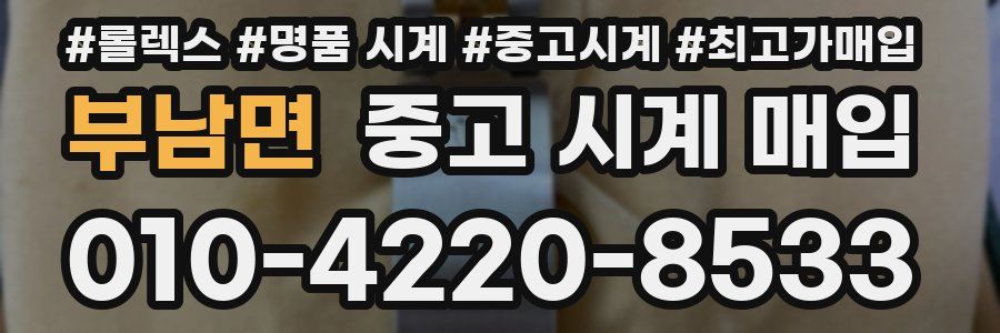 부남면 중고 시계 매입