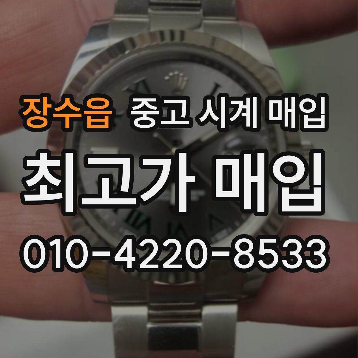 장수읍 중고 시계 매입 시세 확인부터 안전 거래까지 한 번에