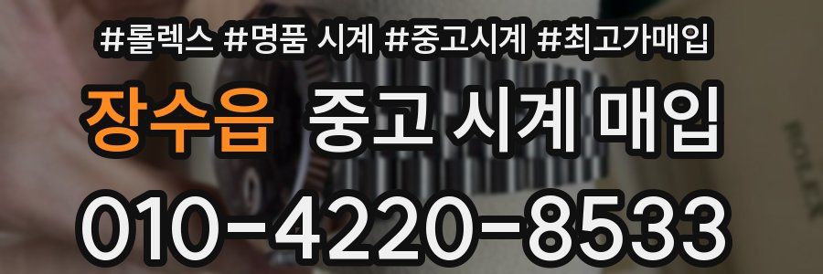 장수읍 중고 시계 매입