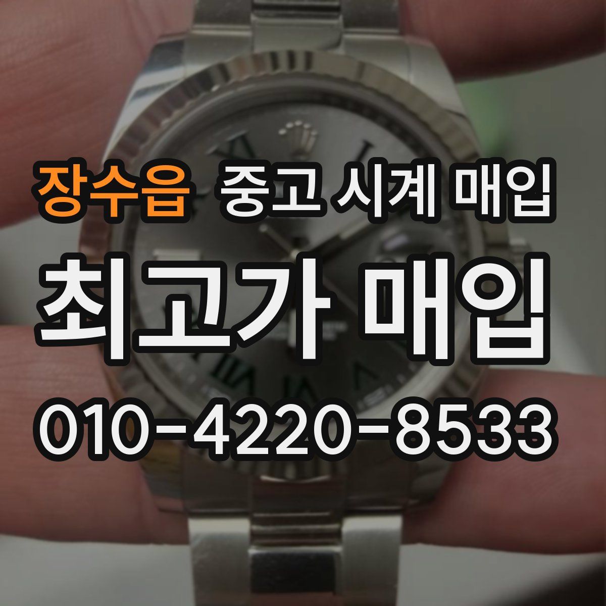 장수읍 중고 시계 매입