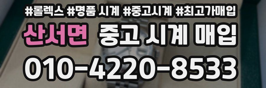 산서면 중고 시계 매입