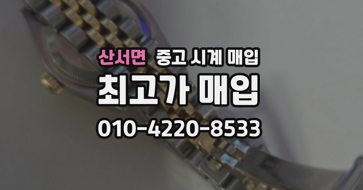 산서면 중고 시계 매입