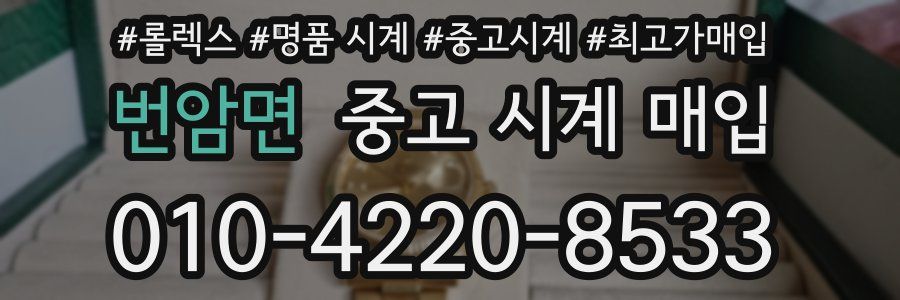 번암면 중고 시계 매입