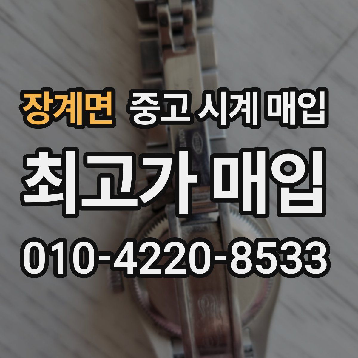 장계면 중고 시계 매입