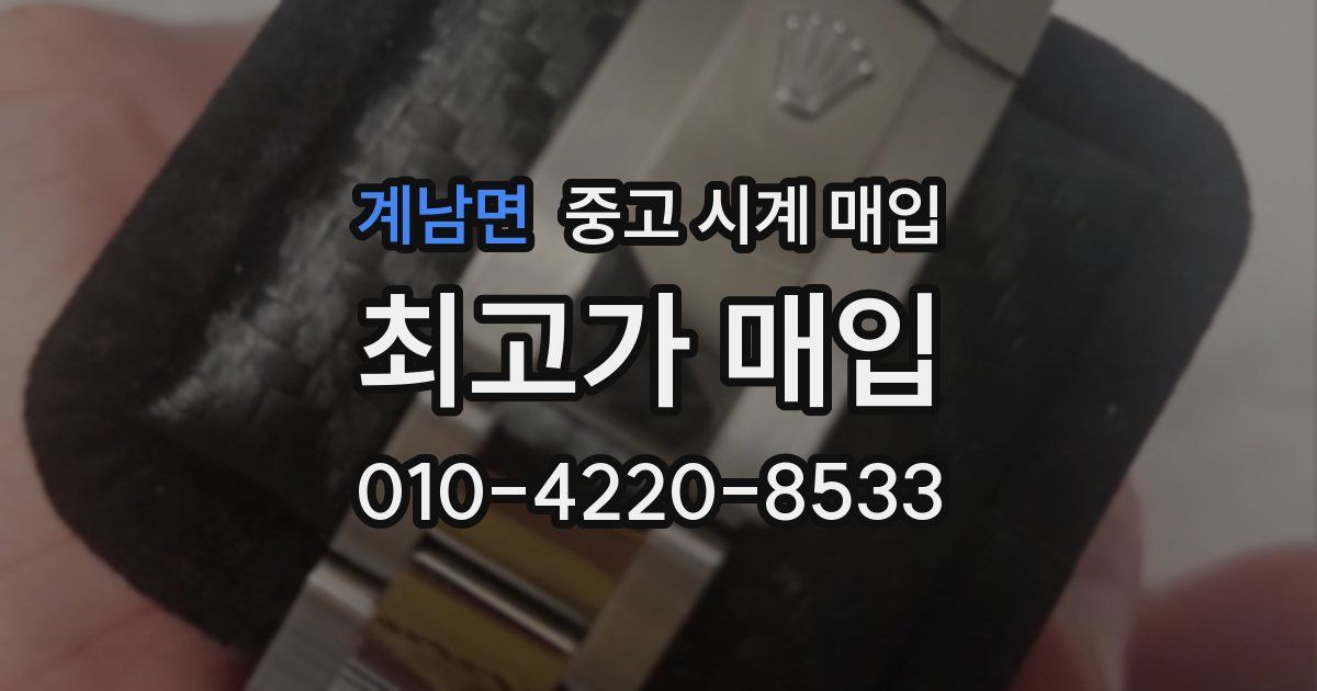 계남면 중고 시계 매입