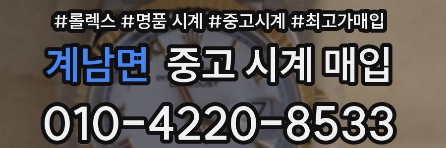 계남면 중고 시계 매입
