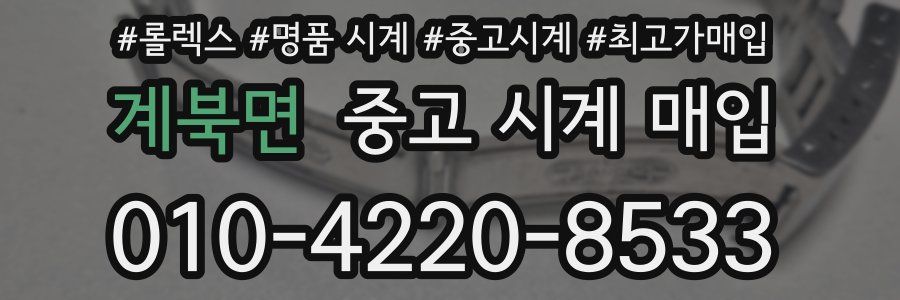 계북면 중고 시계 매입
