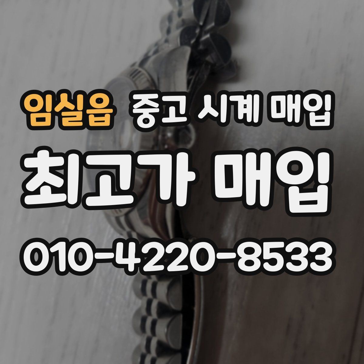 임실읍 중고 시계 매입 인수 인계처럼 깔끔한 거래 절차 안내