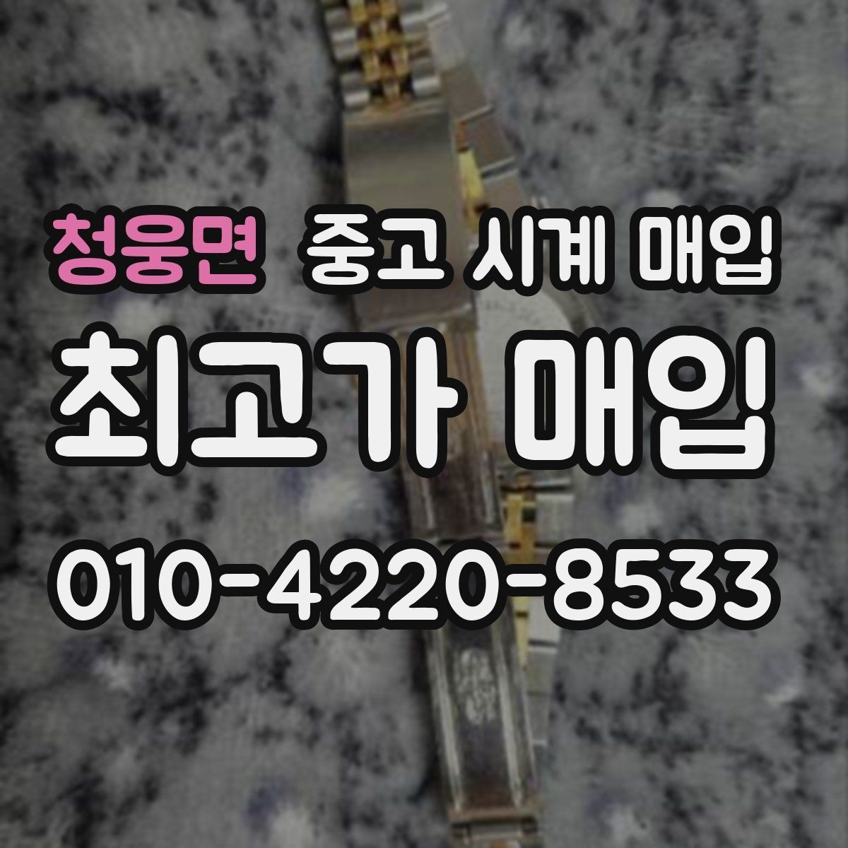 청웅면 중고 시계 매입 시세만 보고 결정하면 생기는 실수 정리