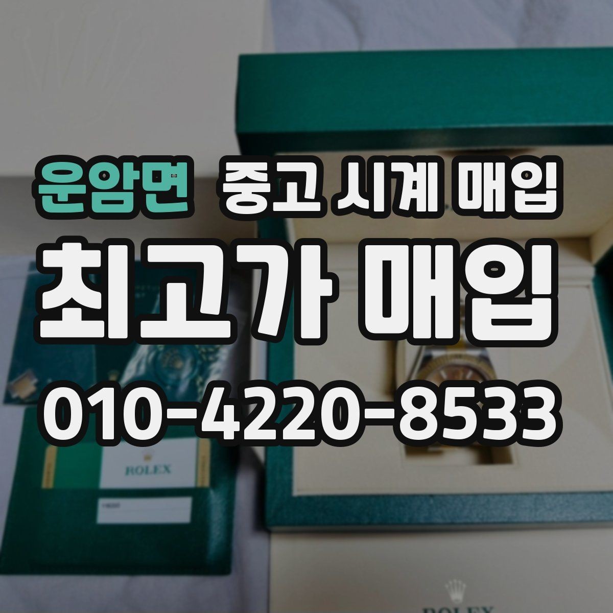 운암면 중고 시계 매입 국내 구매와 해외 구매 차이