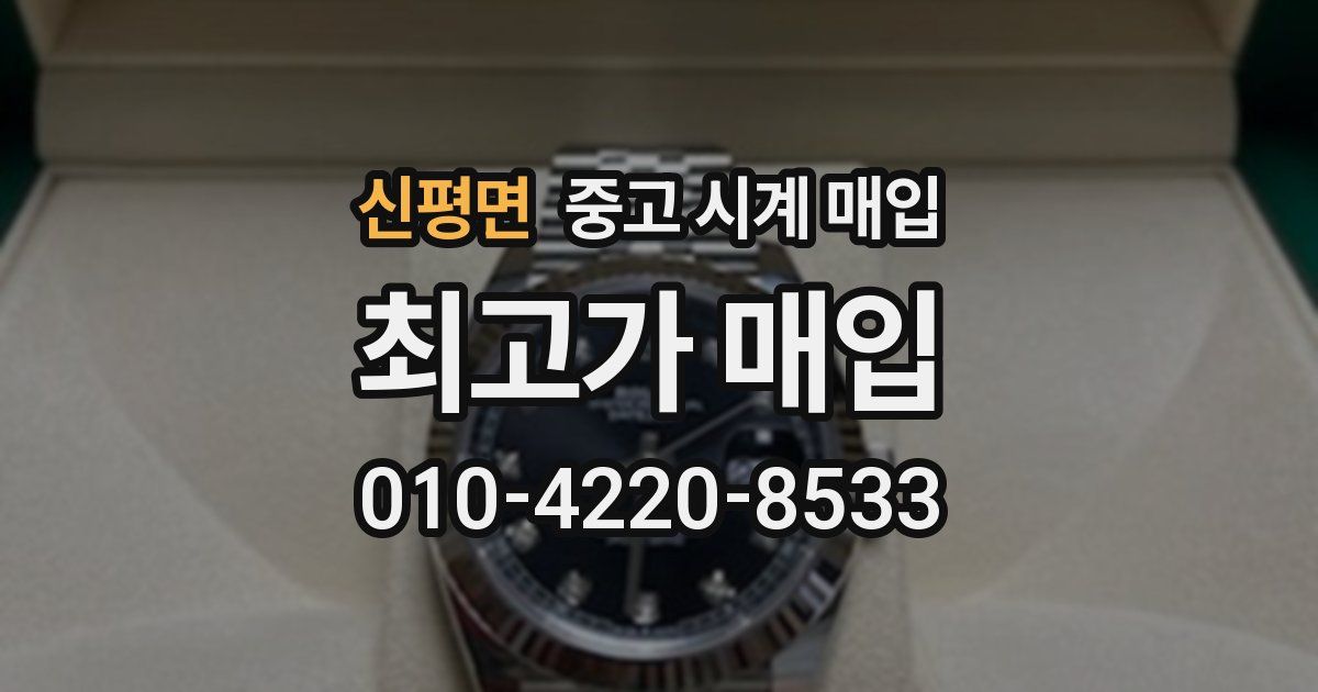 신평면 중고 시계 매입