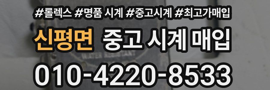 신평면 중고 시계 매입