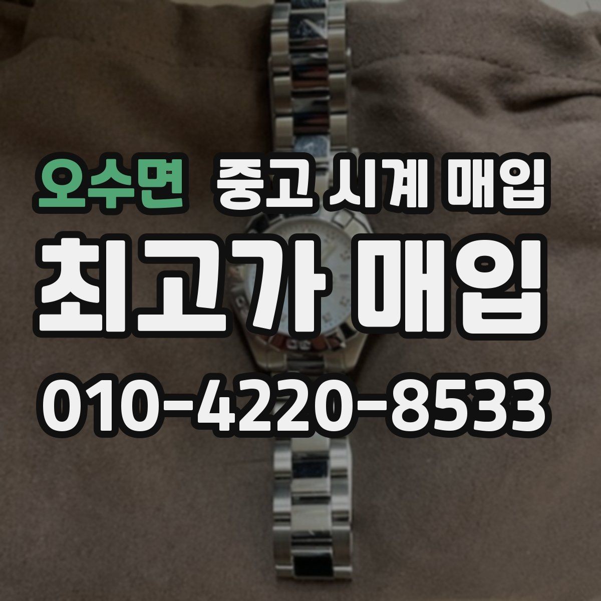 오수면 중고 시계 매입 레퍼런스 관리 정도가 시세를 좌우하는 이유