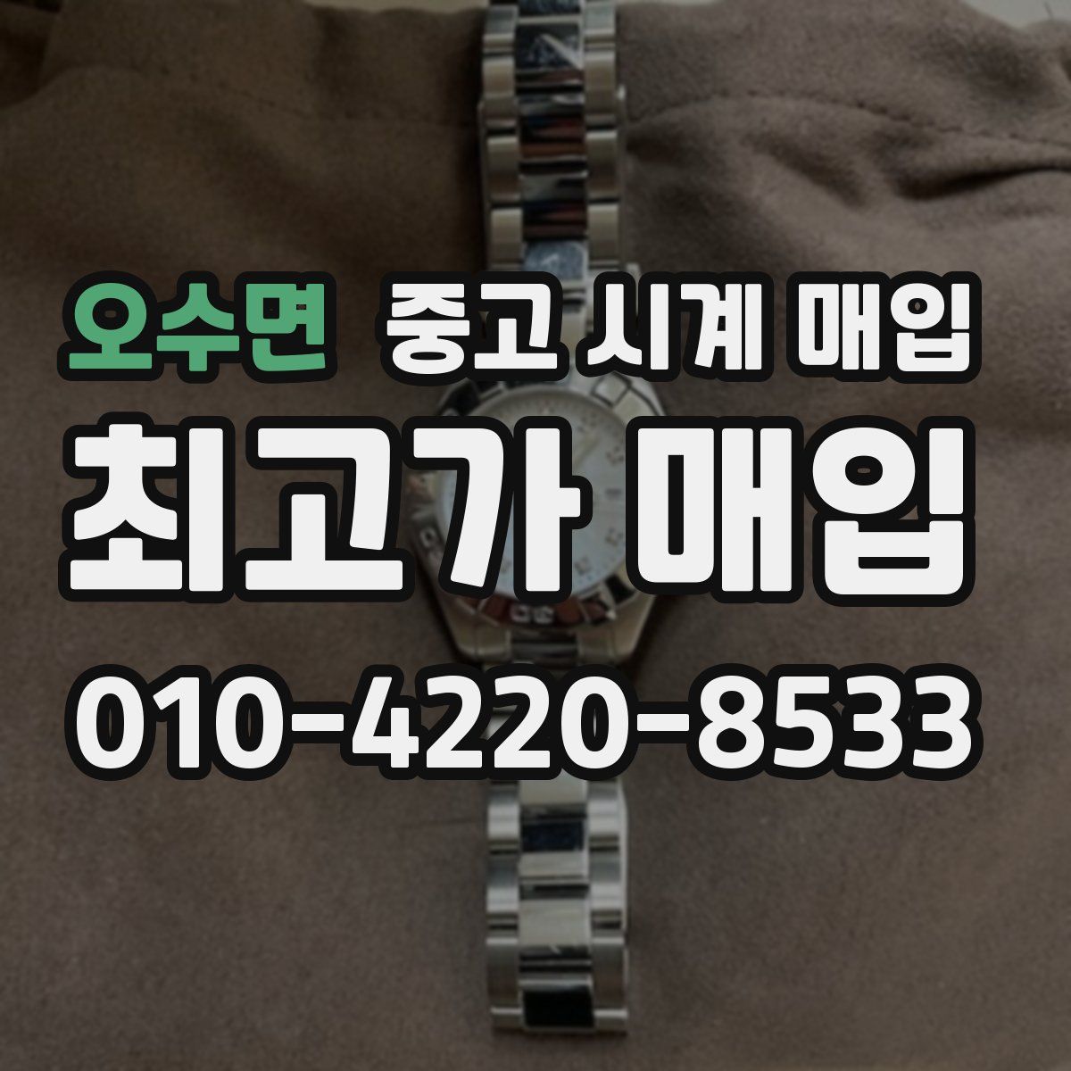 오수면 중고 시계 매입