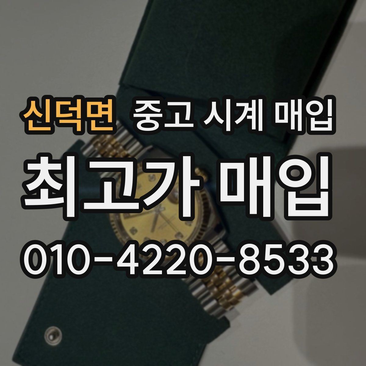 신덕면 중고 시계 매입 야광이 약해졌을 때 견적에 영향을 주는 요소