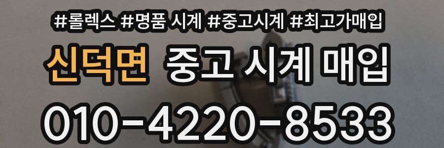신덕면 중고 시계 매입
