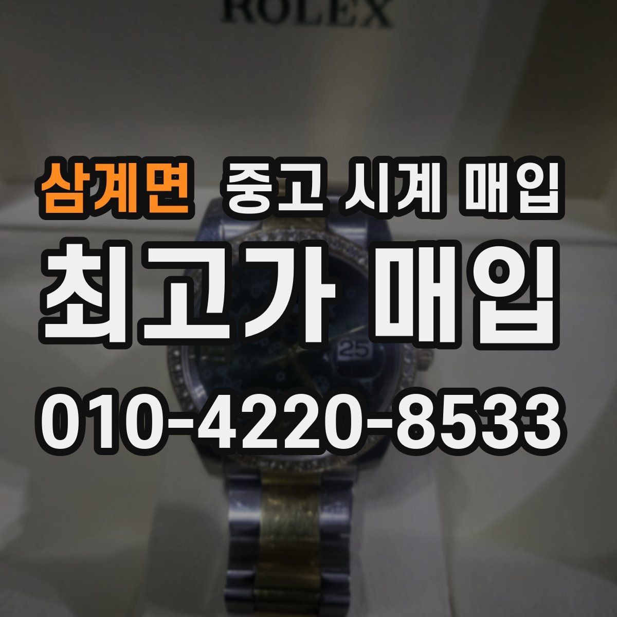 삼계면 중고 시계 매입 처음부터 끝까지 안전하게 진행하는 방법