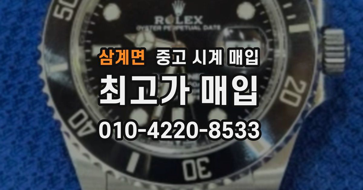 삼계면 중고 시계 매입