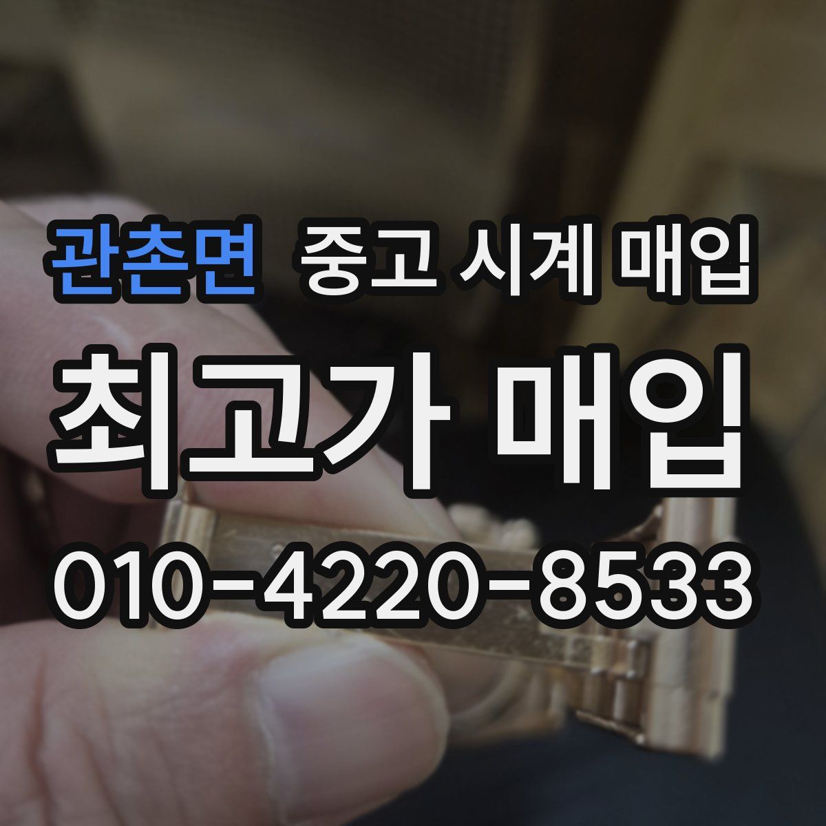 관촌면 중고 시계 매입