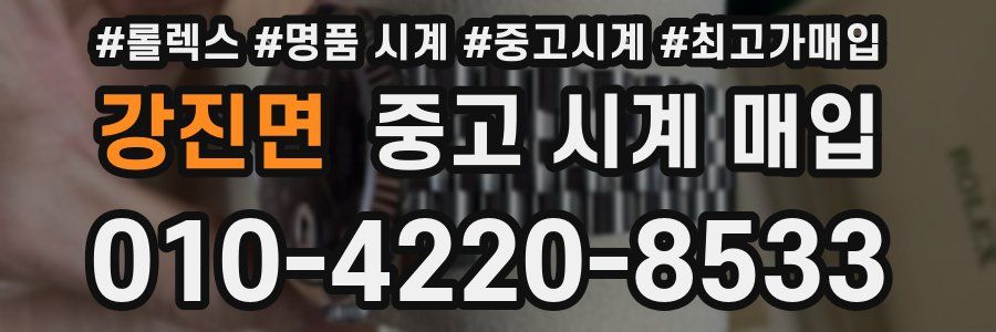 강진면 중고 시계 매입