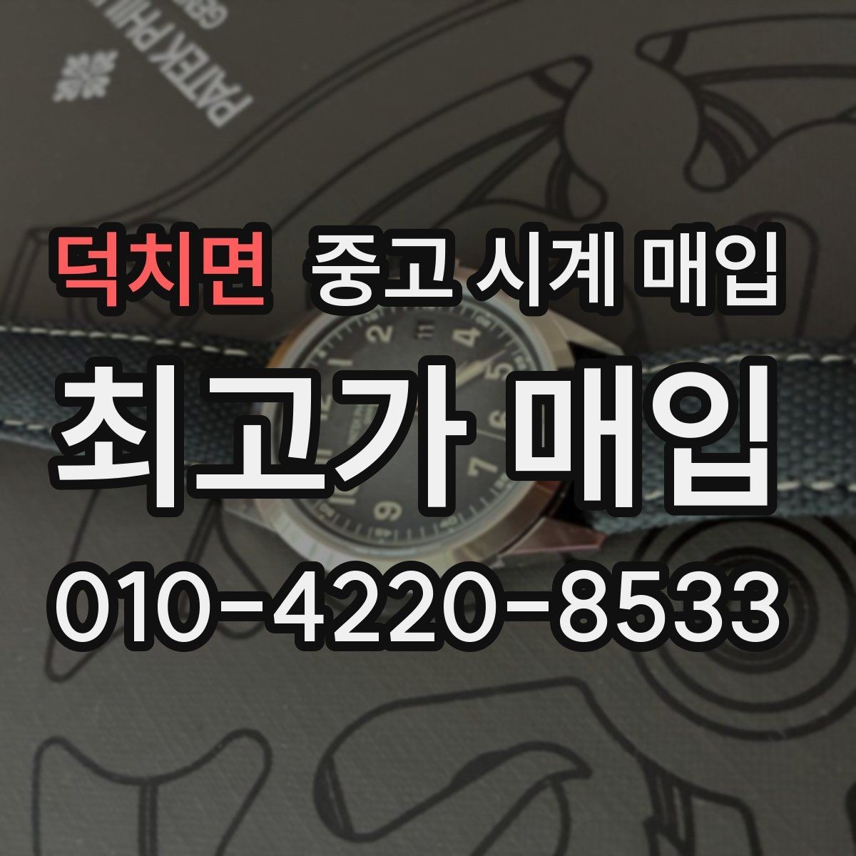 덕치면 중고 시계 매입 중고로 구매한 시계를 다시 판매할 때 분쟁을 예방하는 체크