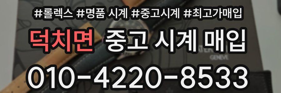 덕치면 중고 시계 매입