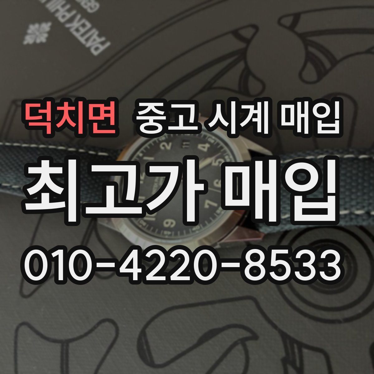 덕치면 중고 시계 매입