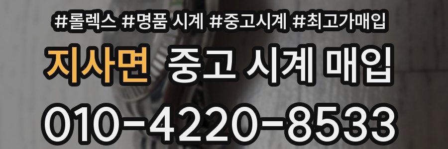 지사면 중고 시계 매입