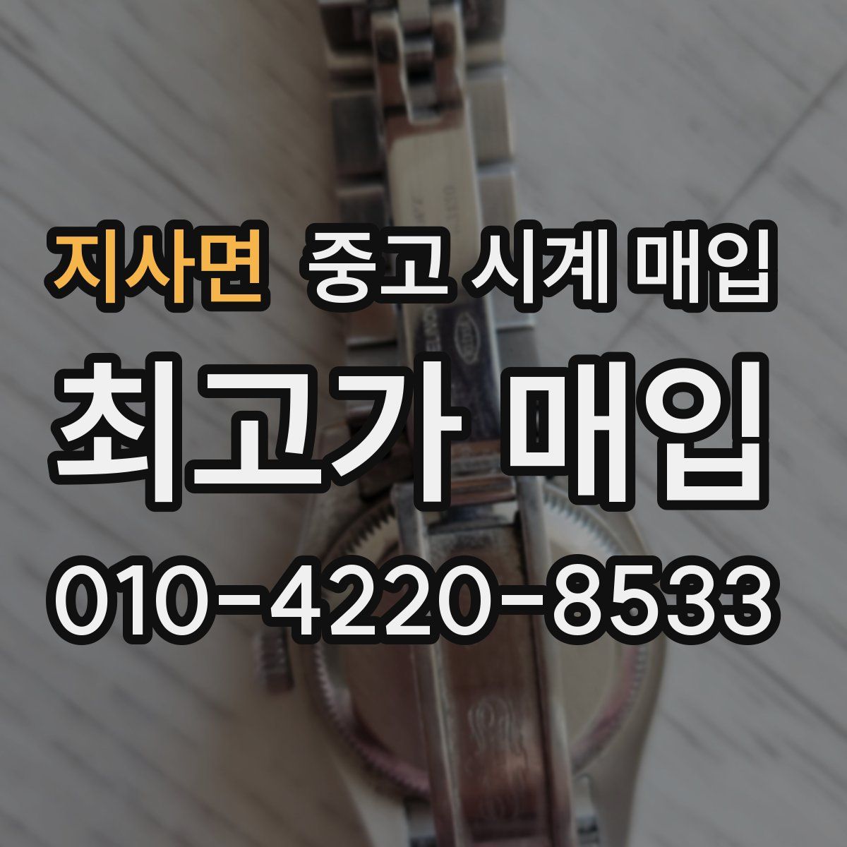 지사면 중고 시계 매입
