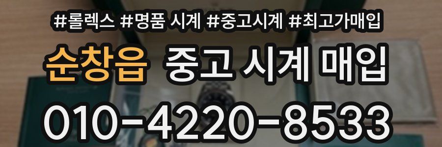 순창읍 중고 시계 매입