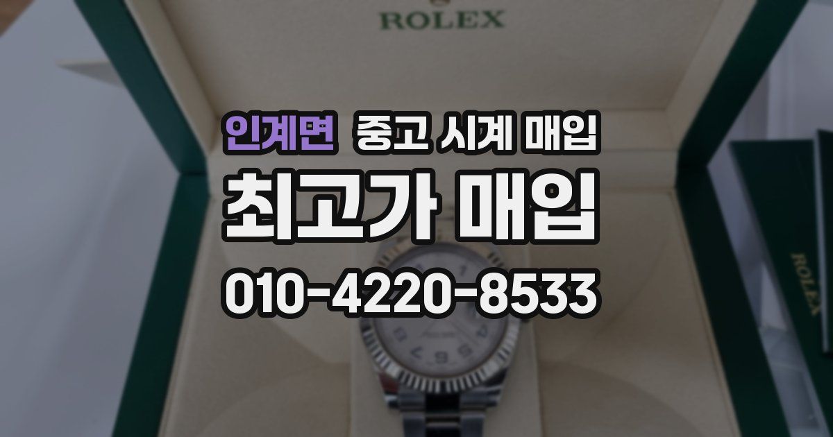 인계면 중고 시계 매입
