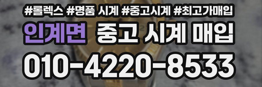 인계면 중고 시계 매입