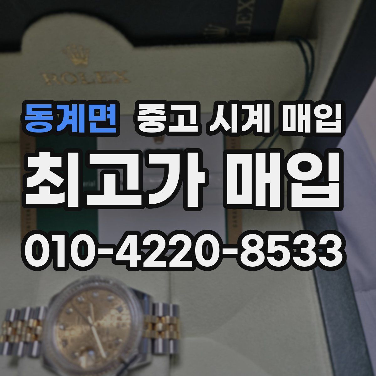 동계면 중고 시계 매입