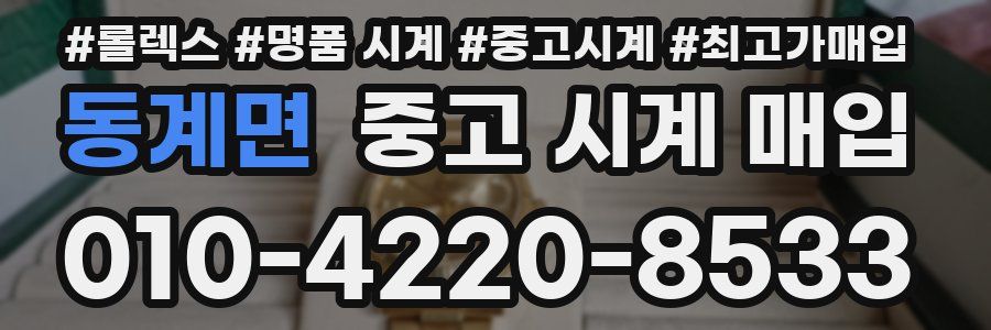 동계면 중고 시계 매입
