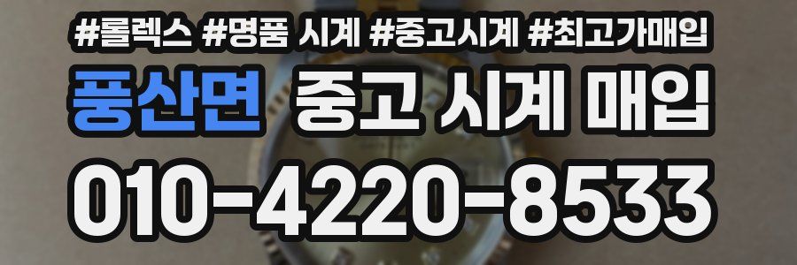 풍산면 중고 시계 매입
