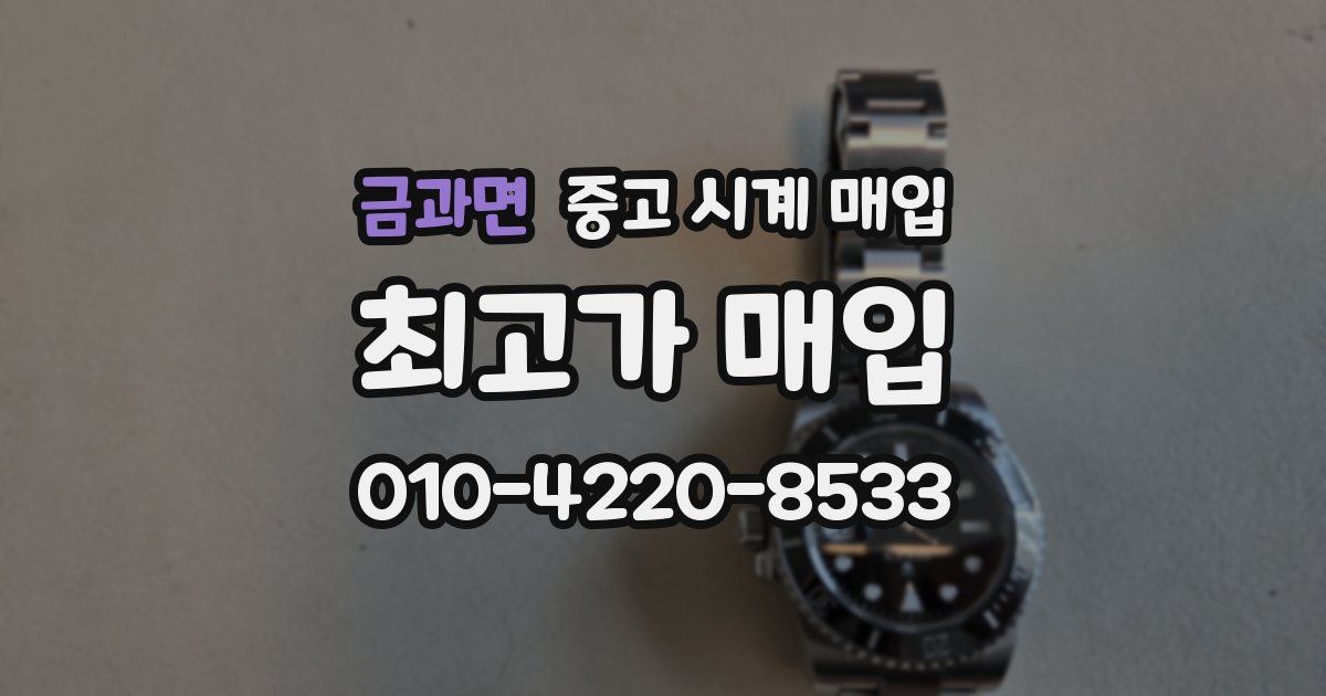 금과면 중고 시계 매입