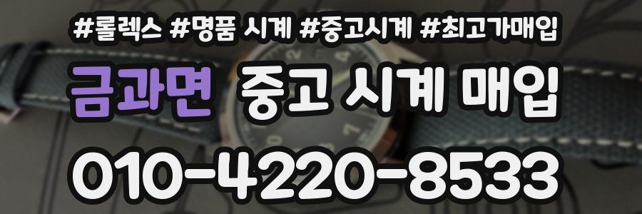 금과면 중고 시계 매입