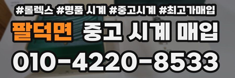 팔덕면 중고 시계 매입