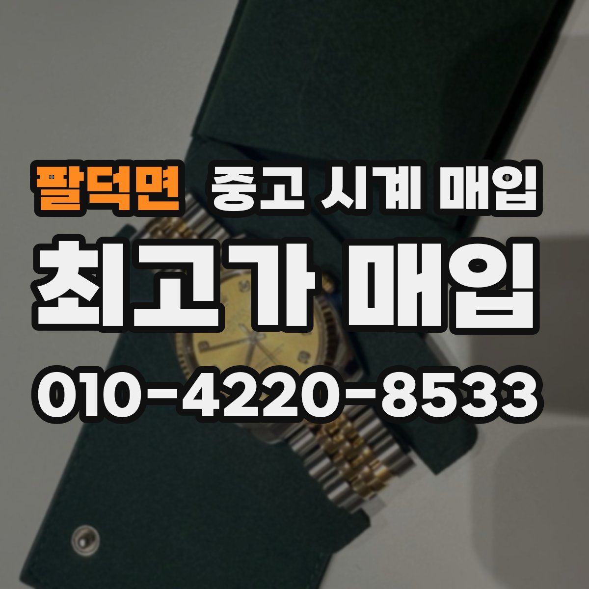 팔덕면 중고 시계 매입