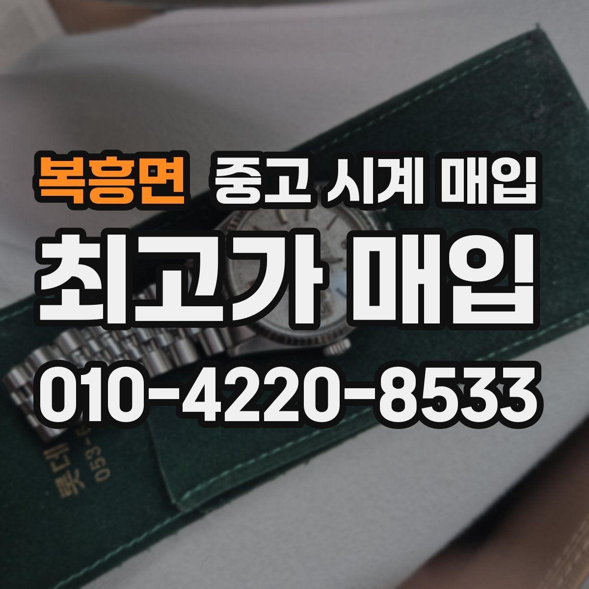 복흥면 중고 시계 매입 유리 상태 확인이 필요한 핵심 체크 포인트