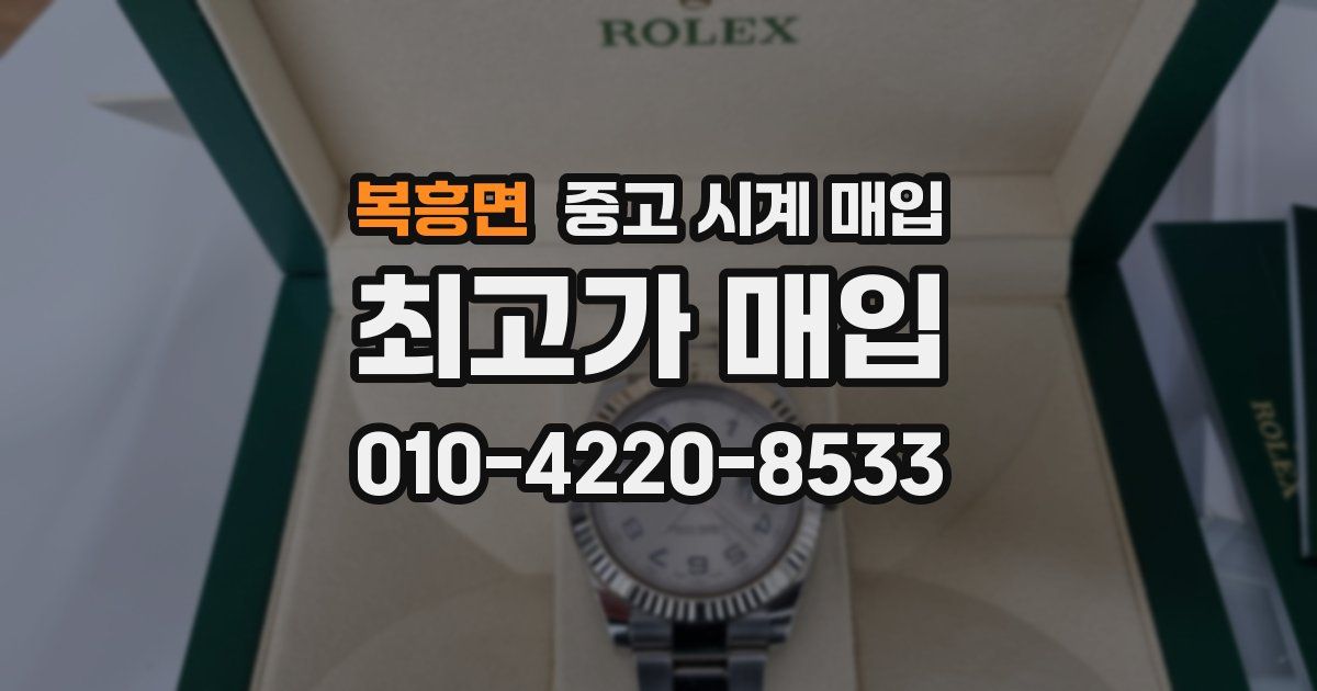 복흥면 중고 시계 매입