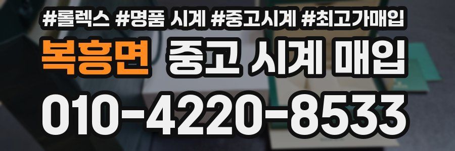 복흥면 중고 시계 매입
