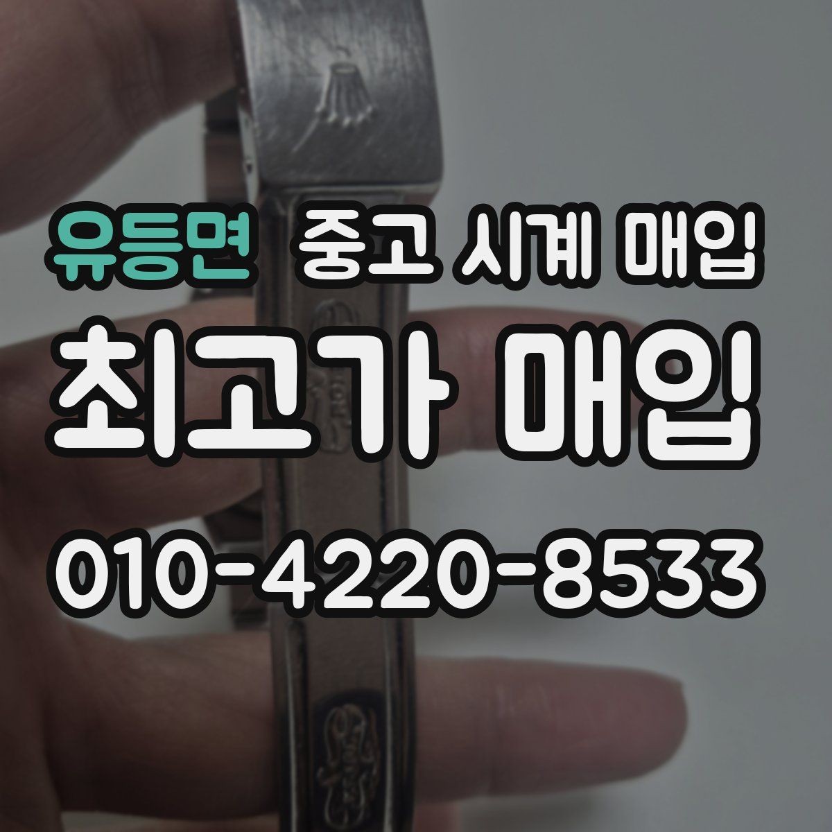 유등면 중고 시계 매입 유리에 김서림이 생길 때 방문 감정 전 체크
