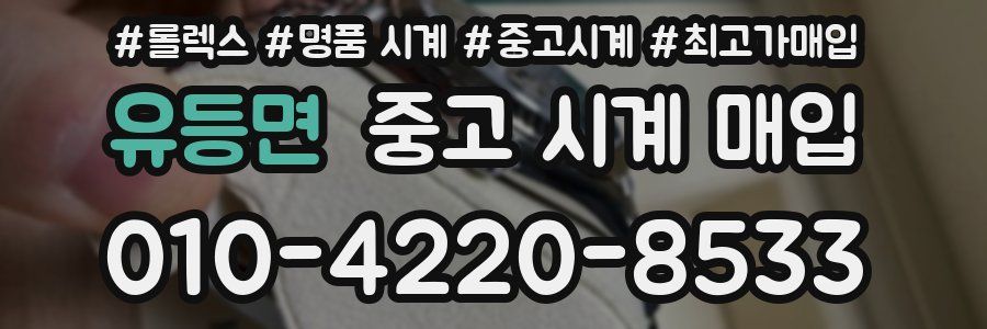 유등면 중고 시계 매입